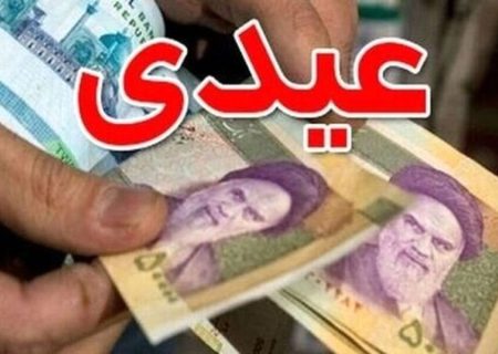عیدی کارمندان و کارگران برابر می‌شود؟